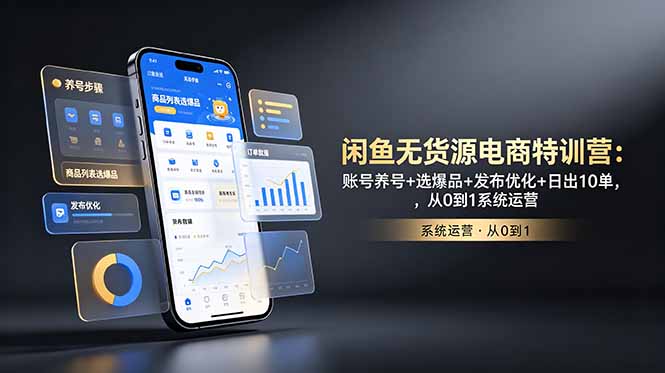 闲鱼无货源电商特训营：账号养号+选爆品+发布优化+日出10单，从0到1系统运营-niguangts