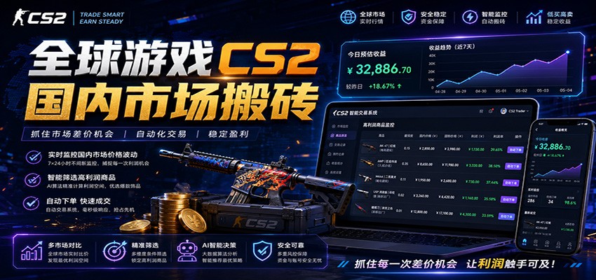 全球游戏CS2国内市场自动云搬砖，只需手机操作，简单易上手，日入300+-niguangts