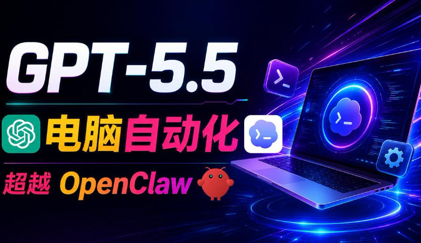 GPT-5.5+Codex全自动操控电脑和浏览器！彻底取代OpenClaw+Hermes Agent，实现高效率自动化工作-niguangts