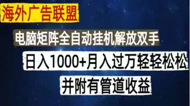 海外广告联盟每天几分钟日入1000+无脑操作，可矩阵并附有管道收益-niguangts