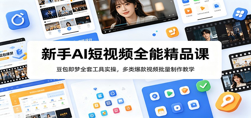 新手AI短视频全能精品课：豆包即梦全套工具实操，多类爆款视频批量制作教学-niguangts
