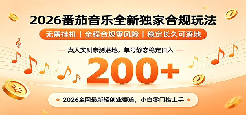 番茄音乐2026最新独家玩法 不挂机不违规 单号实测落地日收200+-niguangts