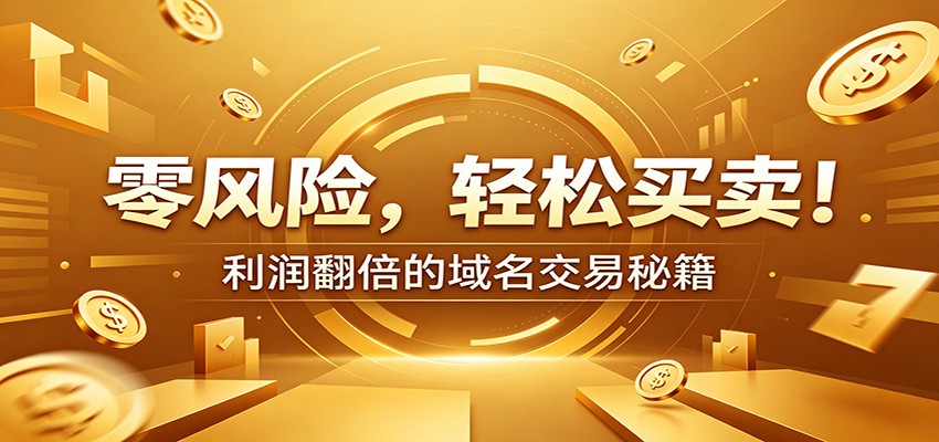 零风险域名交易实战秘籍：新手安全买卖教学，选品定价谈判实现收益翻倍-niguangts