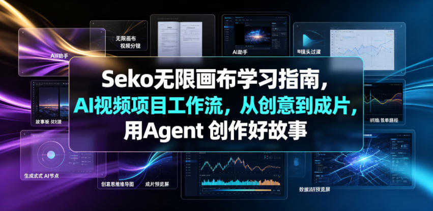 Seko无限画布学习指南，AI视频项目工作流，从创意到成片，用Agent 创作好故事-niguangts