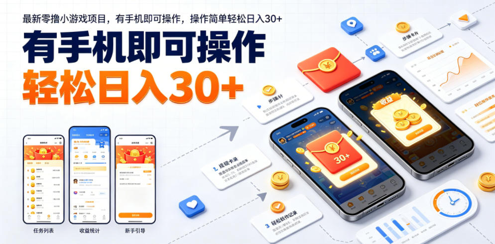 最新零撸小游戏项目，有手机即可操作，操作简单轻松日入30+-niguangts