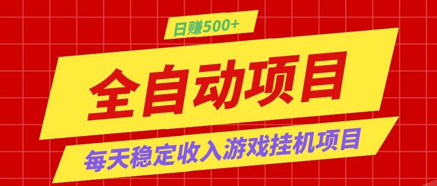 打造长期稳定盈利游戏搬砖，收益1000+，最简单得网赚项目！-niguangts