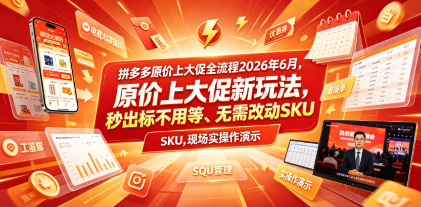 拼多多原价上大促全流程，原价上大促新玩法，秒出标不用等、无需改动SKU，现场实操演示(2026年6月)-niguangts