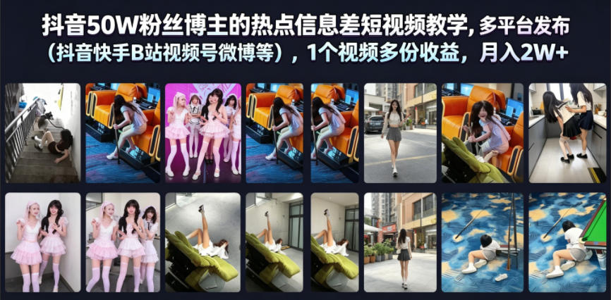 抖音50W粉丝博主的热点信息差教学，多平台发布(抖音快手B站视频号微博等)，1个视频多份收益，月入2W+-niguangts