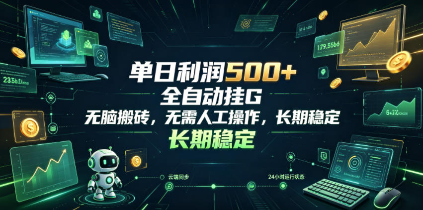单日利润500+，游戏软件全自动挂G，无脑搬砖，无需人工操作，长期稳定【揭秘】-niguangts