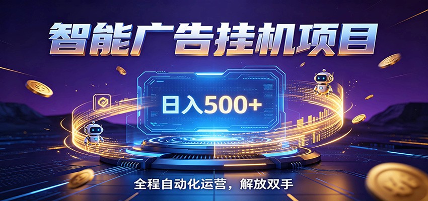 全自动广告挂机副业 日入500+，零门槛24小时无人值守被动创收项目-niguangts