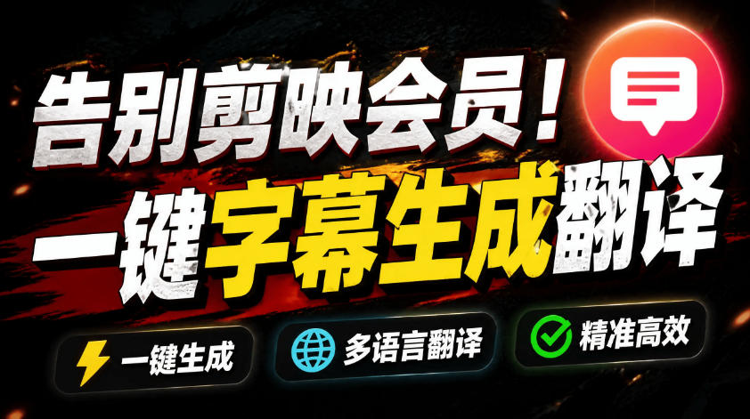 从此告别剪映会员？开源视频字幕生成器，支持离线本地GPU加速运行，一键视频翻译及字幕生成，妙幕-niguangts