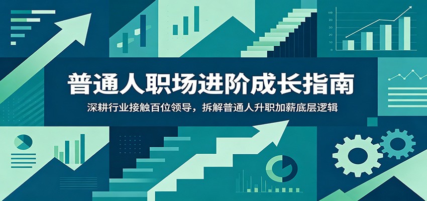 普通人职场进阶成长指南：深耕行业接触百位领导，拆解普通人升职加薪底层逻辑-niguangts