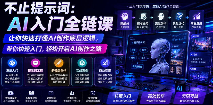 不止提示词：AI入门全链课，让你快速打通AI创作底层逻辑，带你快速入门，轻松开启AI创作之路-niguangts
