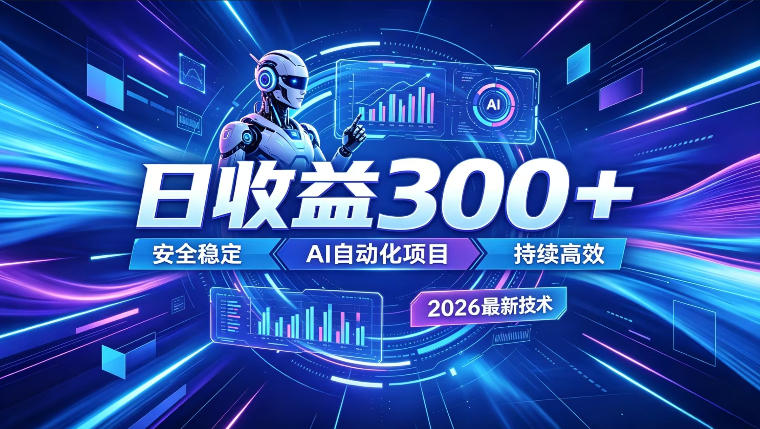 AI智能广告挂G，在家自动賺收益，日入300+，多机多收益【揭秘】-niguangts