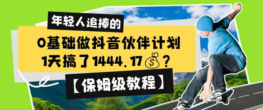 0基础做抖音伙伴计划，1天搞了1444.17？【保姆级教程】-niguangts