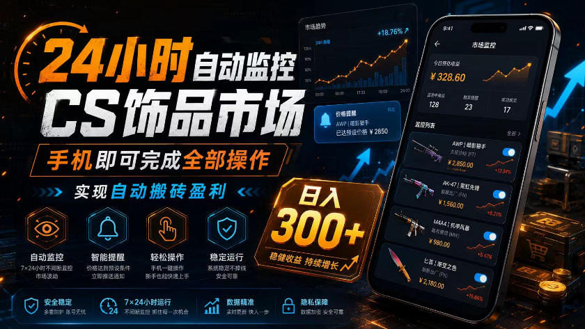 24小时自动监控CS饰品市场，手机即可完成全部操作实现自动搬砖盈利，日入300+【揭秘】-niguangts