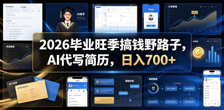 2026毕业旺季搞钱野路子，AI代写简历，日入700+【揭秘】-niguangts