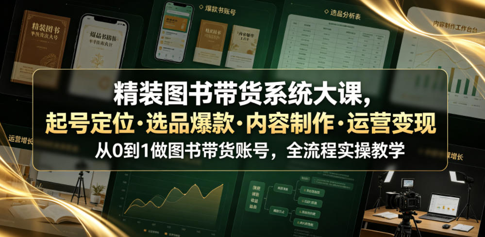 精装图书带货系统大课，起号定位・选品爆款・内容制作・运营变现，从0到1做图书带货账号，全流程实操教学-niguangts