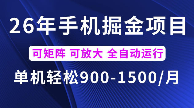 26年最新手机掘金项目，单机900-1500每月，可矩阵多账号放大收益【揭秘】-niguangts
