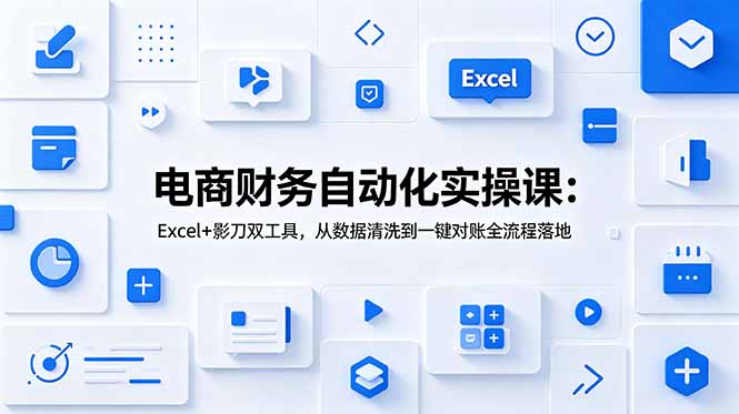 电商财务自动化实操课：Excel+影刀双工具，从数据清洗到一键对账全流程落地-niguangts