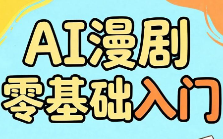 AI漫剧零基础入门-niguangts