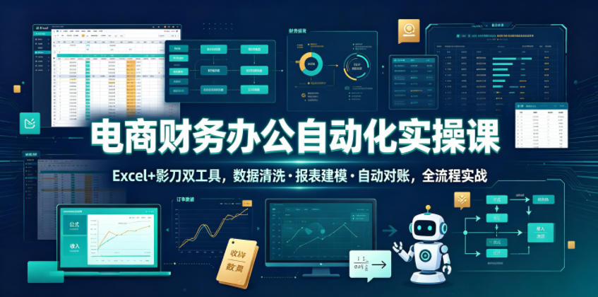 电商财务办公自动化实操课，Excel+影刀双工具，数据清洗・报表建模・自动对账，全流程实战-niguangts