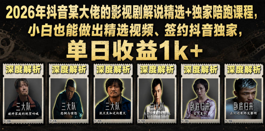 2026年抖音某大佬的影视剧解说精选+独家陪跑课程，小白也能做出精选视频、签约抖音独家，单日收益1k+-niguangts
