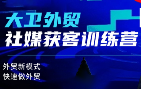 大卫老师·外贸社媒获客独家训练营(更新6月)-niguangts