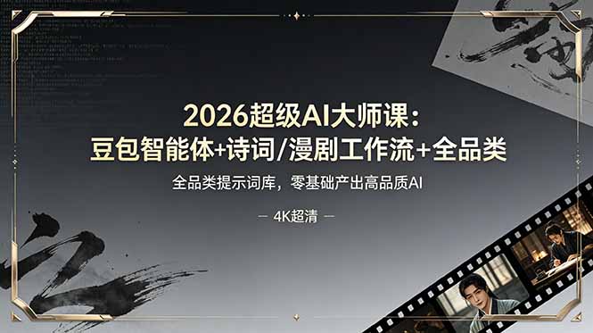 2026超级AI大师课：豆包智能体+诗词/漫剧工作流+全品类提示词库，零基础产出高品质AI-niguangts