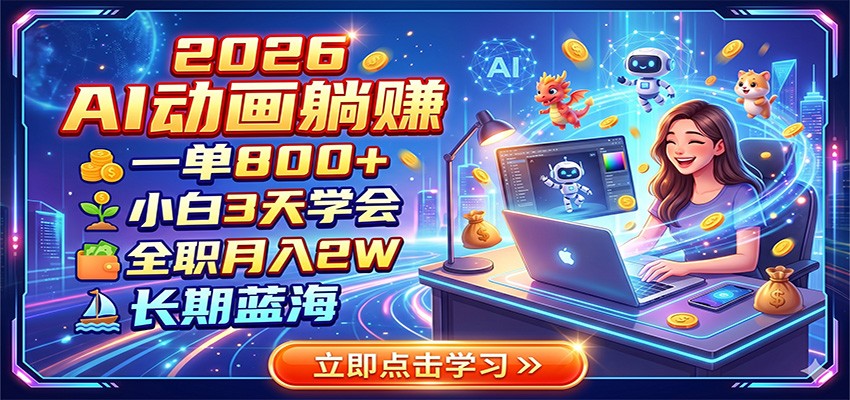 2026 AI动画躺赚：一单800+，小白3天学会，全职月入2W，长期蓝海-niguangts