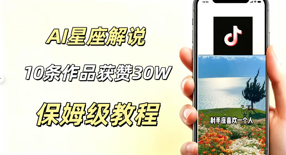 AI制作星座解说视频，10条作品涨赞20W，流量大起号快，适合新手小白操作-niguangts