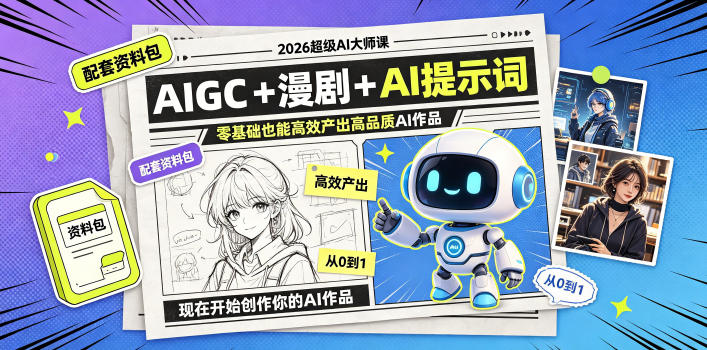 2026超级AI大师课，AIGC+漫剧+AI提示词+配套资料包，零基础也能高效产出高品质AI作品-niguangts