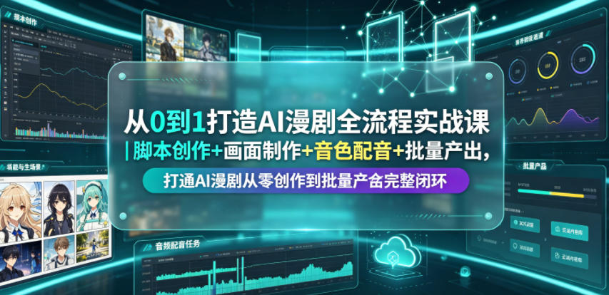 从0到1打造AI漫剧全流程实战课｜脚本创作+画面制作+音色配音+批量产出，打通AI漫剧从零创作到批量量产完整闭环-niguangts
