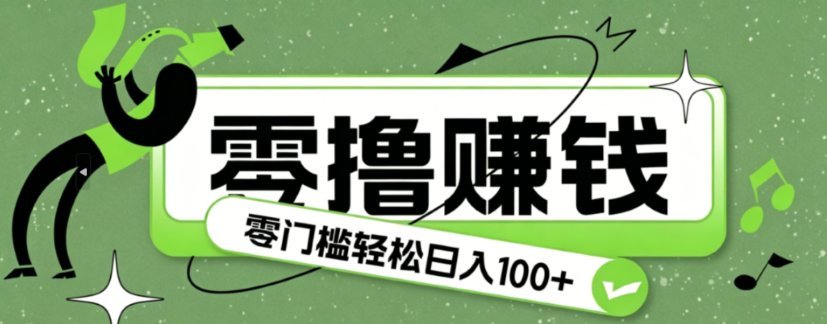 超有趣又轻松的赚钱小项目,零成本零门槛日收益100+-niguangts
