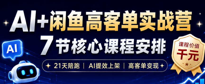 AI+闲鱼高客单实战营，AI提效上架，高客单变现，一台电脑，一部手机，零囤货，15天卖了14W+-niguangts