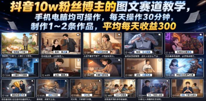 抖音10w粉丝博主的图文赛道教学，手机电脑均可操作，每天操作30分钟，制作1~2条作品，平均每天收益300-niguangts