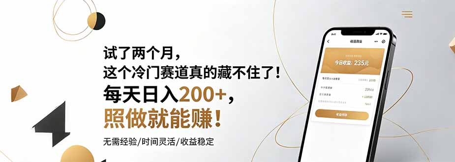 试了两个月，这个冷门赛道真的藏不住了！每天日入200+，照做就能赚！-niguangts