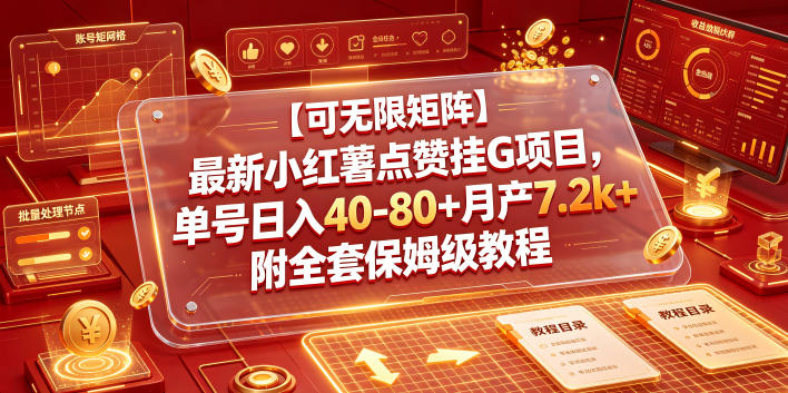 【可无限矩阵】最新小红薯点赞挂G项目，单号日入40-80+月产7.2k+附全套保姆级教程【揭秘】-niguangts