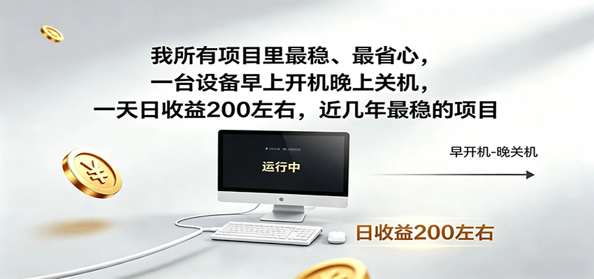 近年最稳挂机副业，一台设备轻松增收，早开晚关，电脑挂机每日稳定收益200+-niguangts