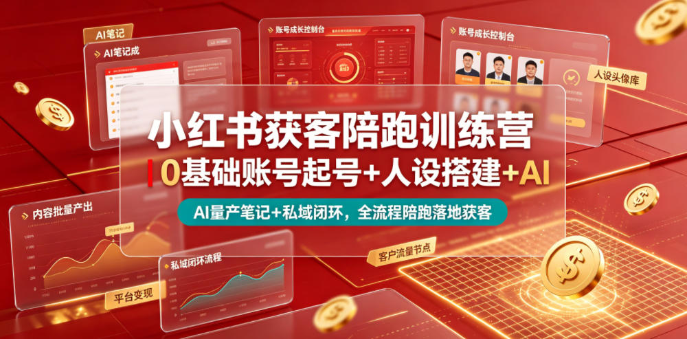 小红书获客陪跑训练营｜0基础账号起号+人设搭建+AI量产笔记+平台变现+私域闭环，全流程陪跑落地获客-niguangts