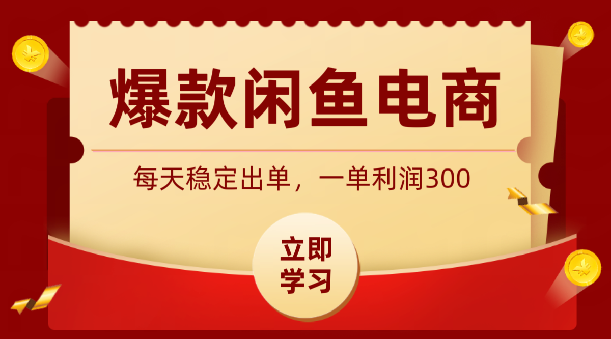 爆款闲鱼电商，卖法简单粗暴，长期稳定可做，一单利润300-niguangts