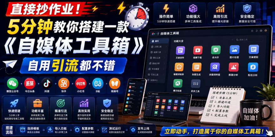 直接抄作业！5分钟教你搭建一款《自媒体工具箱》，自用引流都不错-niguangts