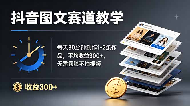 抖音图文赛道教学：每天30分钟制作1-2条作品，平均收益300+，无需露脸不拍视频-niguangts