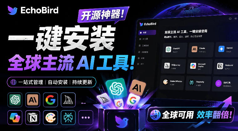 一键安装和修复Claude Code、OpenClaw、Codex等主流AI工具！Github开源神器，小白可用，EchoBird-niguangts