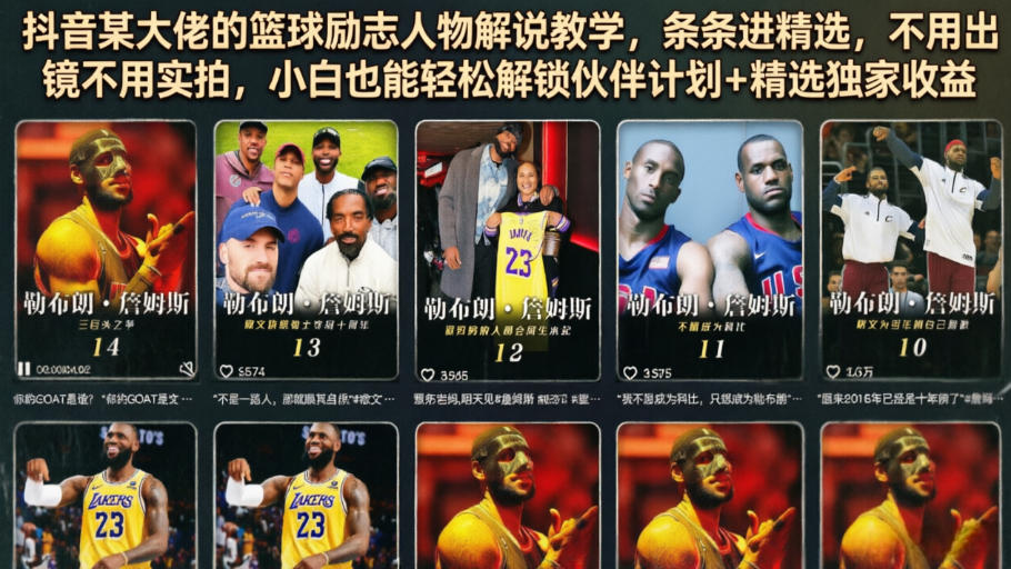 抖音某大佬的篮球励志人物解说教学，条条进精选，不用出镜不用实拍，小白也能轻松解锁伙伴计划+精选独家收益-niguangts