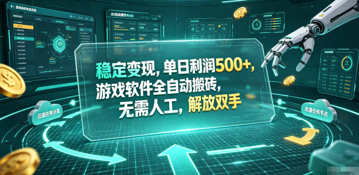 海外游戏全自动搬砖玩法，单窗口每天100左右，无需手动！【揭秘】-niguangts