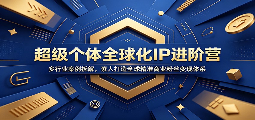 超级个体全球化IP进阶营：多行业案例拆解，素人打造全球精准商业粉丝变现体系-niguangts