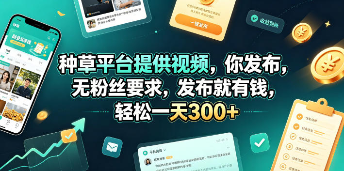 种草平台提供视频，你发布，无粉丝要求，发布就有钱，轻松一天300+【揭秘】-niguangts