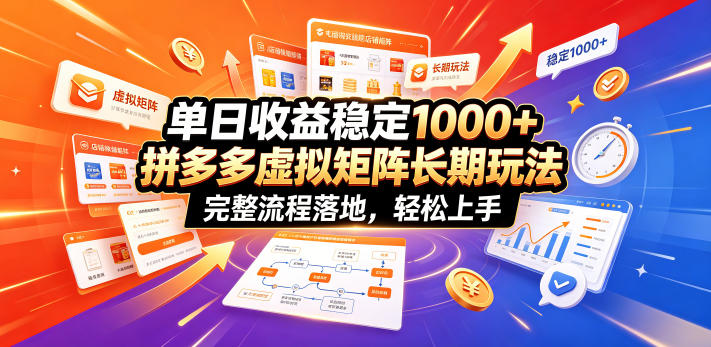 单日收益稳定1000+，拼多多虚拟矩阵长期玩法，完整流程落地，轻松上手【揭秘】-niguangts