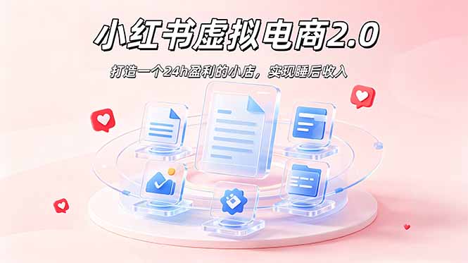 2026 年最强风口掘金项目：AI小红书虚拟电商，布局搜索流量，每日躺赚500+-niguangts